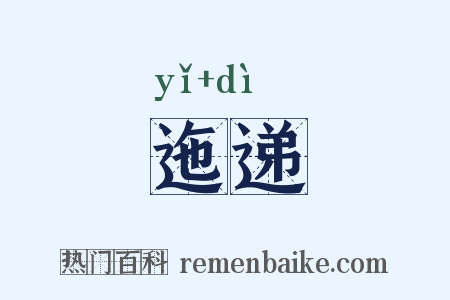 迤递是什么意思的图片